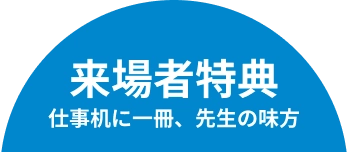 来場者特典、仕事机に一冊、先生の味方