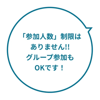 「参加人数」制限はありません!!グループ参加もOKです!