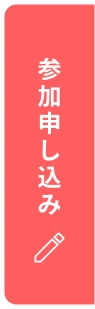 参加申し込み