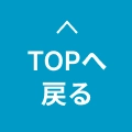 トップへ戻る
