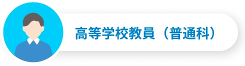 高等学校教員（普通科）