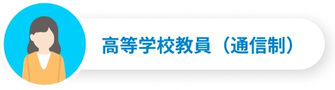 高等学校教員（通信制）