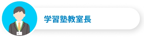 学習塾教室長