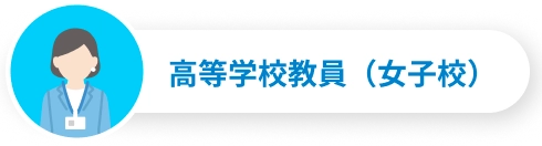 高等学校教員（女子校）