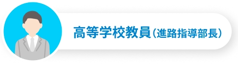高等学校教員（進路指導部長）