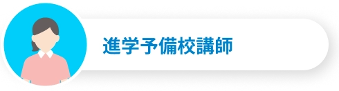進学予備校講師